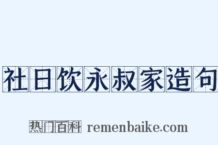 社日饮永叔家造句是什么意思的图片